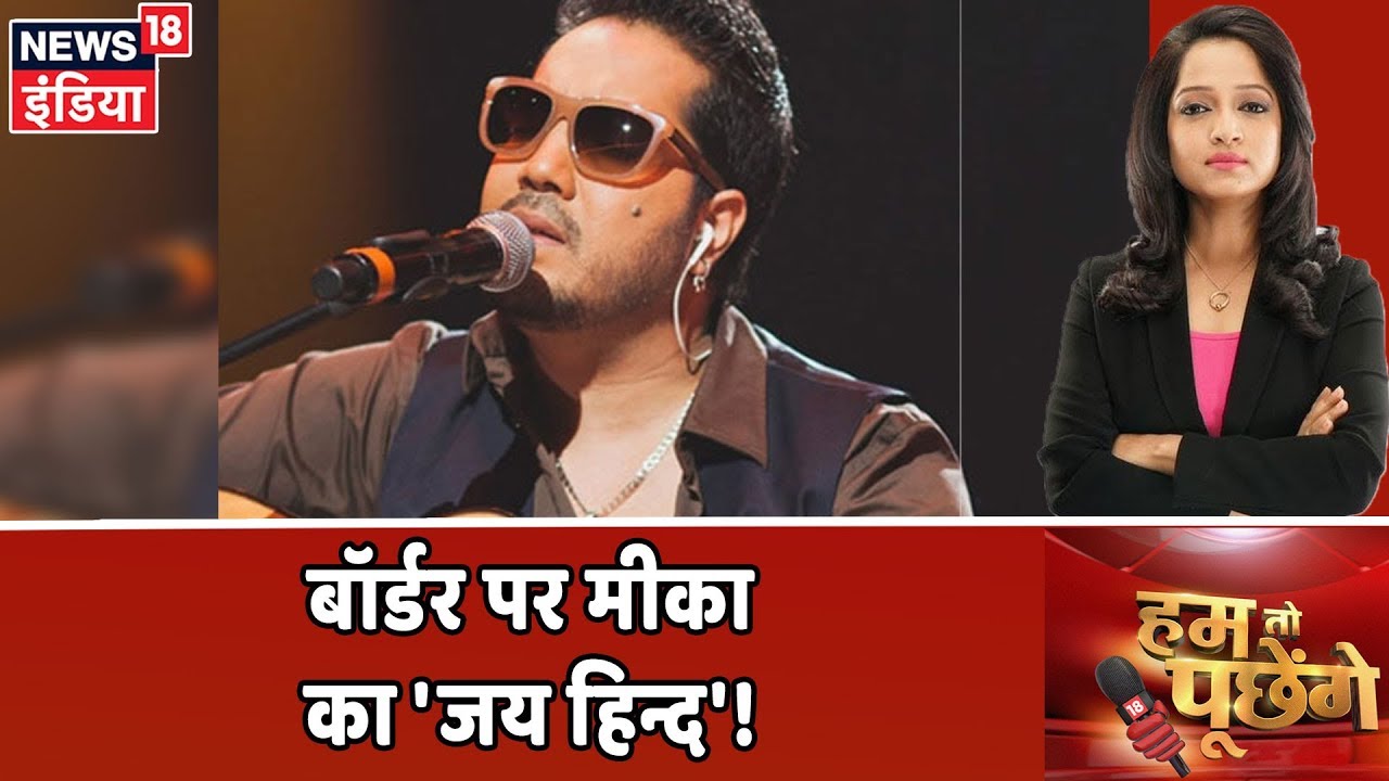 बॉर्डर पर Mika Singh का 'जय हिन्द', क्या वह Pakistan से लौटते ही देशभक्त बन गए? | Hum Toh Poochenge hindi news channel live
