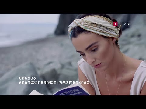 ნინუცა ბიბილეიშვილი-ორჯონიკიძე - „ნაშუადღევს\