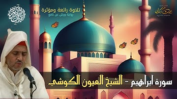 تلاوة رائعة - الشيخ العيون الكوشي - سورة ابراهيم كاملة من صلاة التراويح - Part of Surat ibrahim