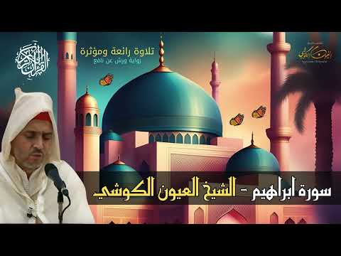 تلاوة رائعة الشيخ العيون الكوشي سورة ابراهيم كاملة من صلاة التراويح    