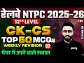 RRB NTPC GK GS Practice Set 2026 | NTPC UG Top 50 GK/GS &amp; Current Affairs MCQs | GK GS by Sahil Sir