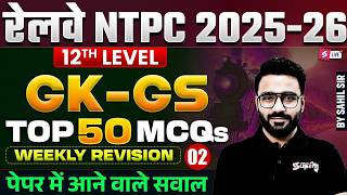 RRB NTPC GK GS Practice Set 2026 | NTPC UG Top 50 GK/GS & Current Affairs MCQs | GK GS by Sahil Sir
