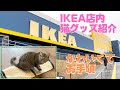 IKEAの安くて便利な猫ちゃんグッズ
