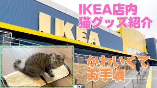 IKEAの安くて便利な猫ちゃんグッズ
