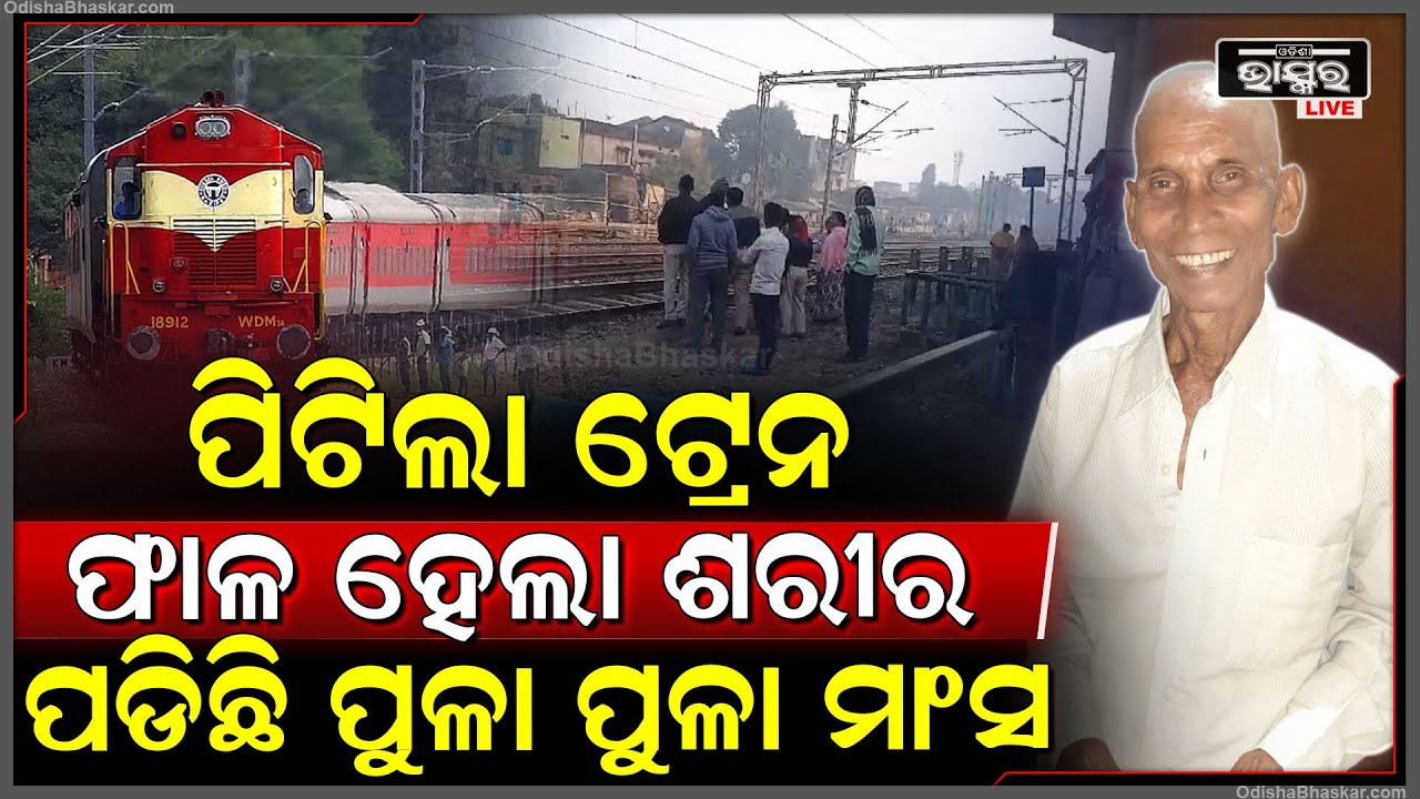 ଆସିଲେ ଚାହା ପିଇବେ ବୋଲି କହି ମର୍ଣ୍ଣିଙ୍ଗ ୱାକ୍ ପାଇଁ ଯାଇ ଆଉ ଫେରିଲେନି ବୃଦ୍ଧ I ଫେରିଲା ତାଙ୍କର...