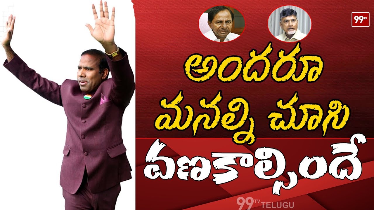 KA Paul Funny Comments On KCR And Chandra Babu | 99TV Telugu 