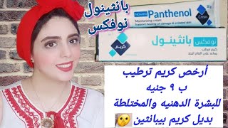 كريم نوفكس بانثينول أقوي وارخص كريم طبي مرطب للبشرة (دهنيه مختلطة حساسه جافه)بديل بيبانثين كريم