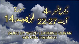 Surah-14 Ibrahim Ayat No 22 – 27 Ruku No - 4 Word by word learning Quran in video in 4K