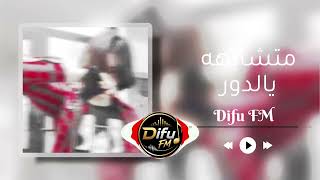 موسيقى متشابهه يالدور باسلوب خاص | Metshabehah Yaldour Ai Music 