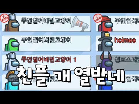 니네 친플 좀 하지마라! [어몽어스]