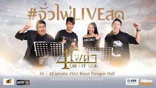 4 โพดำ Oh My God!!! .. จั่วไพ่ Live สด