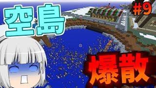 【Minecraft】工業とお金で空島生活Part9【ゆっくり実況】