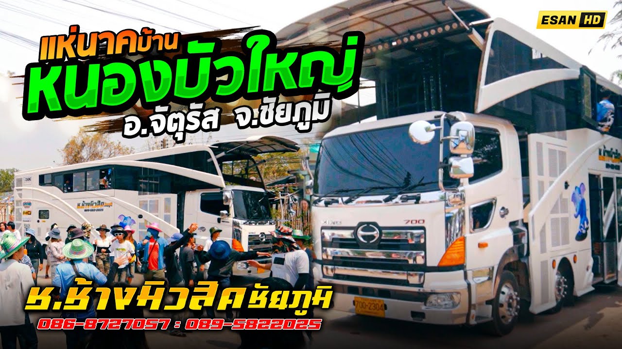รถแห่ช.ช้างมิวสิค ชัยภูมิ No.1 - แห่นาคบ้านหนองบัวใหญ่ อ.จัตุรัส จ.ชัยภูมิ 23/03/2568