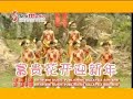 Q Genz 巧千金 富贵花开迎新年 小福星 Official MV Q Genz 巧千金 富贵花开迎新年 小福星 Official MV
