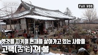 🏠오래된 집과 그 안에서 살아온 이들의 삶은 서로 닮았다 '고택古宅의 봄’ (KBS 20140401 방송)