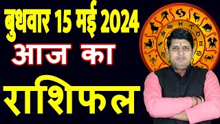 Aaj ka Rashifal 15 May 2024 Wednesday Aries to Pisces today horoscope in Hindi Daily/DainikRashifal