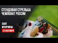 Live. Стендовая стрельба. Чемпионат России. Скит. Мужчины.