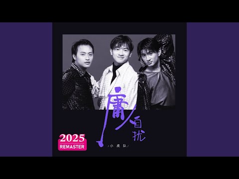 痴心妄想 (2025 Remastered)