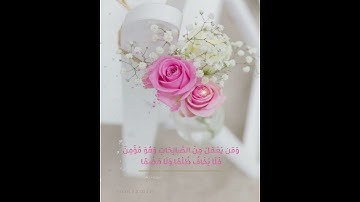 وَمَن يَعْمَلْ مِنَ الصَّالِحَاتِ وَهُوَ مُؤْمِنٌ فَلَا يَخَافُ ظُلْمًا وَلَا هَضْمًا (112) سورة طه