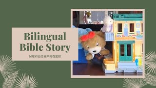 雙語聖經故事 - Bilingual Bible story Paul and Silas