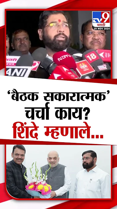Eknath Shinde News : बैठकीत सकारात्मक चर्चा काय? शिंदे नेमकं काय म्हणाले?