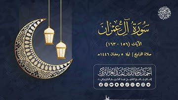 تلاوة محبَّرة من تراويح الليلة الخامسة | للشيخ أحمد بن خالد التركي | سورة آل عمران من (156 - 163)