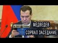 Медведев сорвал заседание (ла ла ла версия)