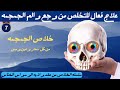 تخلص من وجع والم عظام الجمجمه رقية شرعية علاج فعال للتخلص من وجع والم عظام الجمجمه