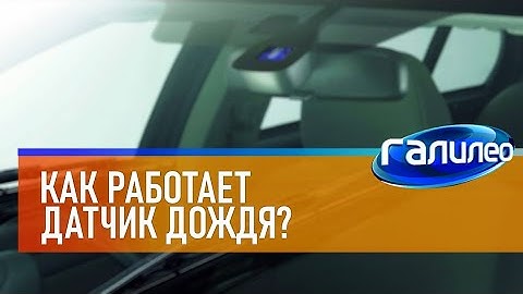 Галилео ☔ Как работает датчик дождя?