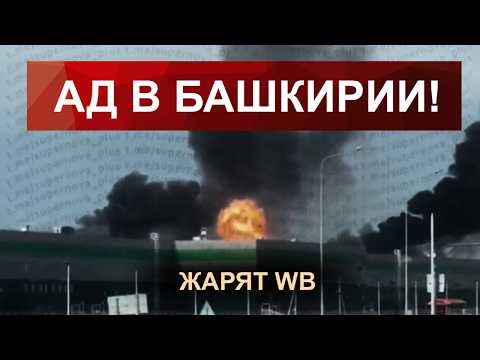 БАШКИРИЯ В ОГНЕ: СОКРУШИТЕЛЬНЫЕ ПОПАДАНИЯ В WILDBERRIES! Уникальное видео