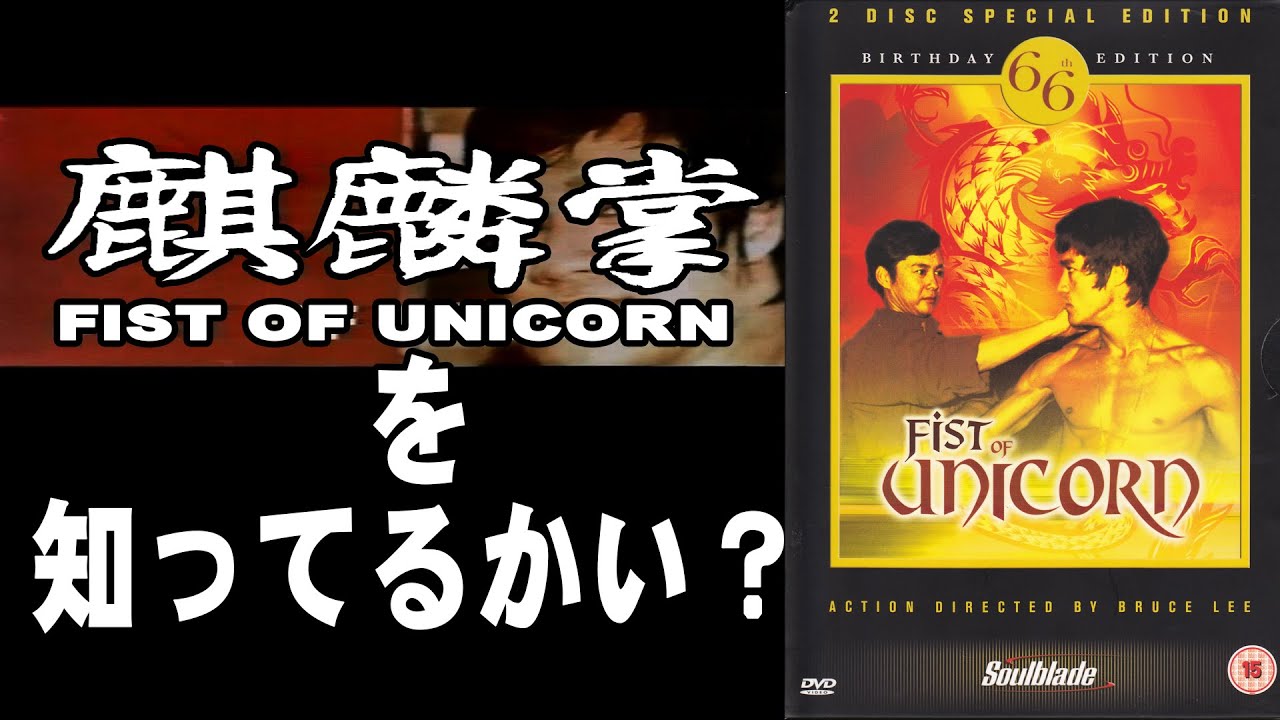 作品紹介】麒麟掌（FIST OF UNICORN）を知っているかい？ - YouTube