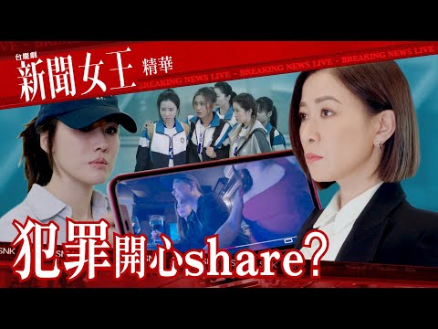 新聞女王 ｜犯罪開心share？ ｜繁／簡／英字幕｜佘詩曼｜李施嬅｜第17集劇集精華｜TVB港劇推薦 #新聞女王 #佘詩曼 #李施嬅