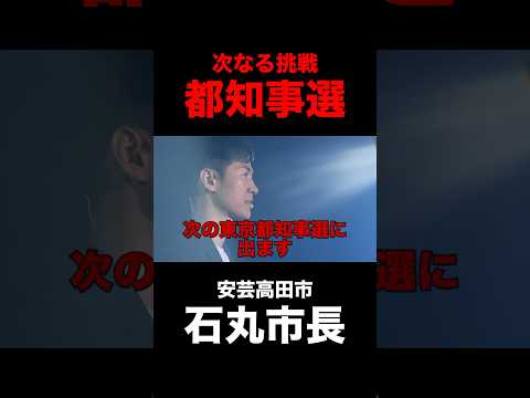 【石丸伸二】東京都知事選出馬を表明！安芸高田市を出て石丸伸二の新たなる挑戦へ【石丸市長】#石丸伸二 #石丸市長 #東京都知事選挙 #安芸高田市 #政治