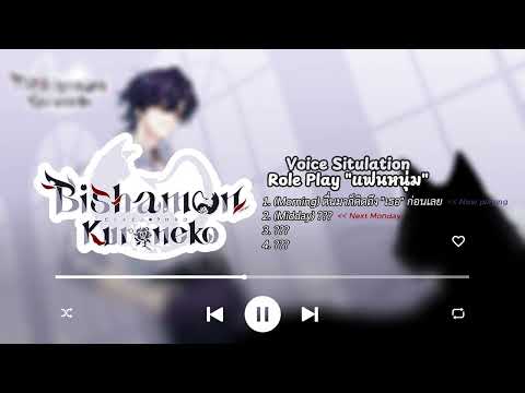 Voice Situlation (Roleplay "แฟนหนุ่ม" 1/4) Morning ตื่นขึ้นมาก็คิดถึง เธอ ก่อนเลย