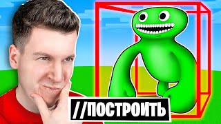 😱 Использую *Эпичные* Читы Чтобы Построить Банбан Garten Of Banban В Майнкрафт ! Владус