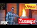 Первый обжиг Тандыра Тонира / Пробуем готовить курицу