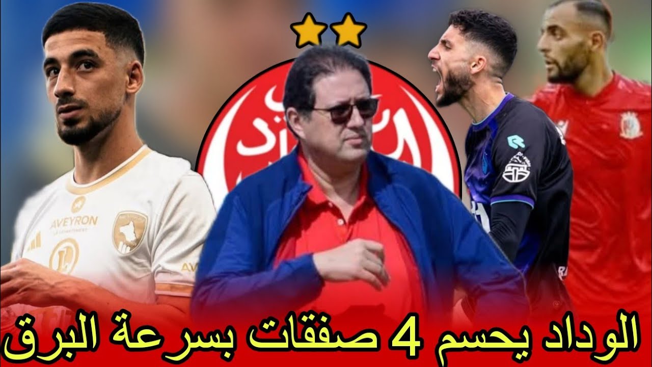 رسميا هذه الانتدابات الرسمية للوداد و لائحة المغادرين الرسميين 🔴⚪🔥و الأسماء المستمرة مع الوداد 