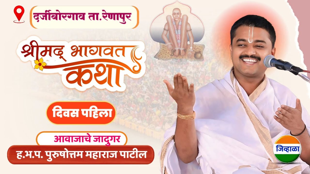 दिवस पहिला - श्रीमद भागवत कथा - दर्जीबोरगाव | पुरुषोत्तम महाराज पाटील