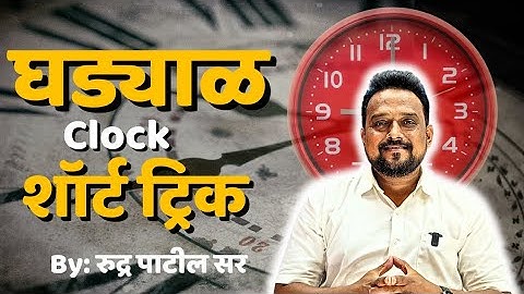 घड्याळावरील प्रश्न एकदा पहाच | clock reasoning tricks Marathi | Ghadyal math #clock