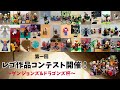 【視聴者投票で優勝者が決まる!】第一回 レゴ作品コンテスト エントリー作品紹介🏆#BRレゴ作品コンテスト