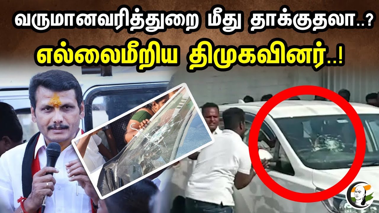 வருமானவரித்துறை மீது தாக்குதலா..?எல்லைமீறிய திமுகவினர்..! | Attack on income tax department..? | Dmk