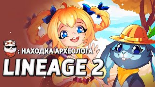 СТРИМ 🔴 НАХОДКА АРХЕОЛОГА + НОВЫЕ СЕССИОНКИ / LINEAGE 2 MAIN / Линейдж 2