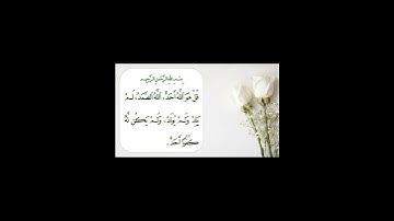 سورة الاخلاص