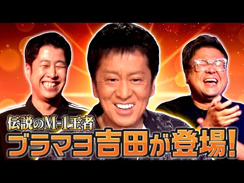 【M-1王者集結】ブラックマヨネーズ吉田が暴露！久保田が合コンで倒れた！その真相とは･･･？#耳の穴  #ブラックマヨネーズ
