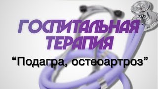 Госпитальная терапия №5 "Подагра, остеоартроз"