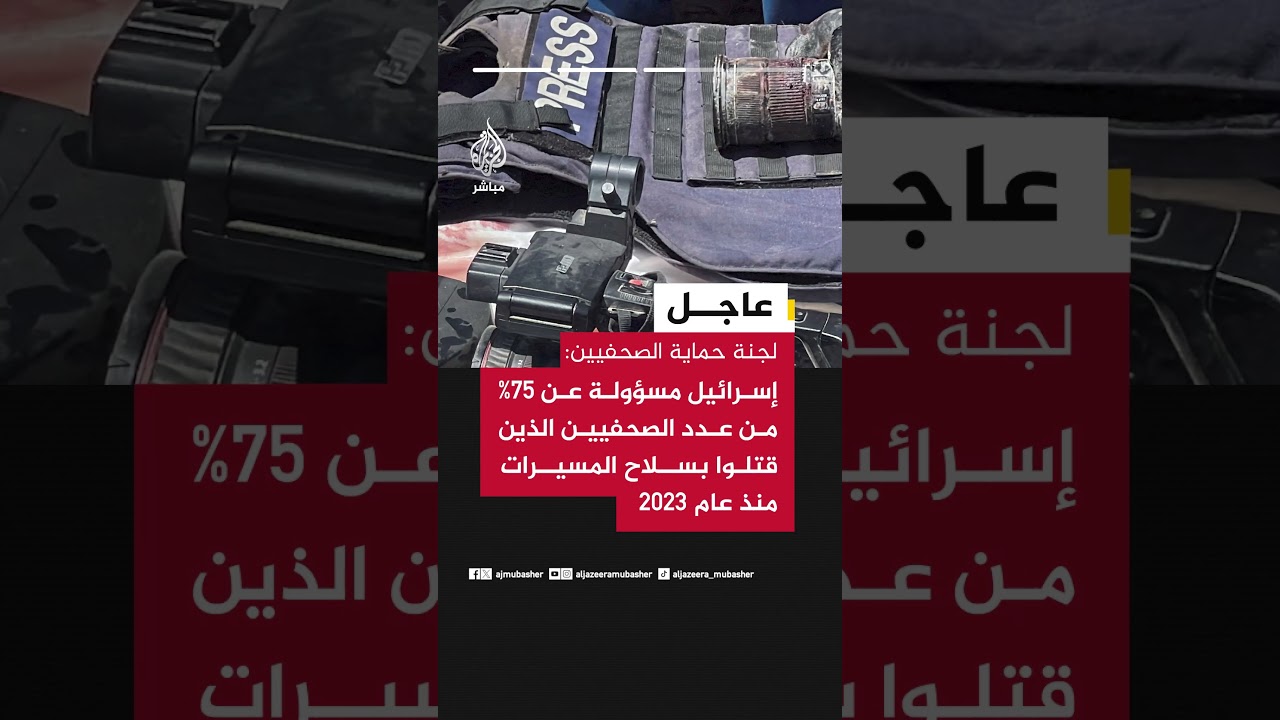 لجنة حماية الصحفيين: وثقنا مقتل 129 صحفيا عبر العالم خلال عام 2025 والعدد هو الأعلى منذ 3 عقود