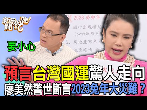 【精華版】預言2023台灣國運！廖美然警世斷言兔年將有大災難？