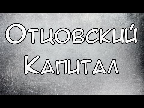 Отцовский капитал 2021