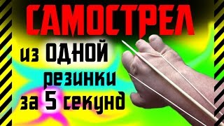 Как сделать АРБАЛЕТ - САМОСТРЕЛ из одной резинки за 5 секунд Сверхмаленький, ультрамощный и скрытый