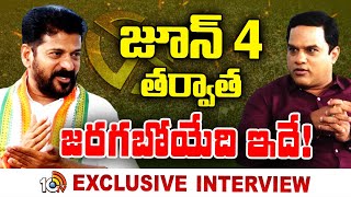 CM Revanth Reddy Exclusive Interview | సీఎం రేవంత్‌రెడ్డితో 10టీవీ ఎక్స్‌క్లూజివ్‌ ఇంటర్వ్యూ | 10TV